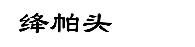 绛帕头