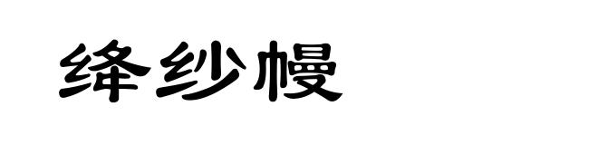绛纱幔