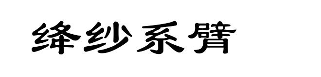 绛纱系臂