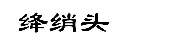 绛绡头
