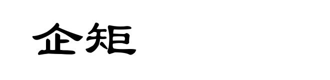 企矩