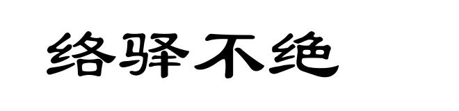 络驿不绝