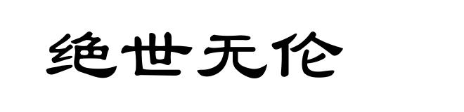 绝世无伦