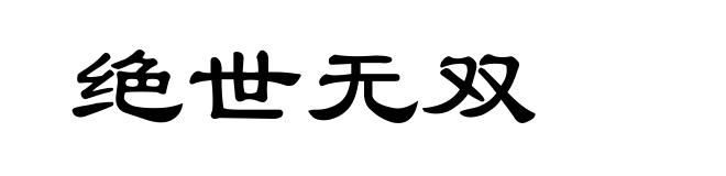 绝世无双