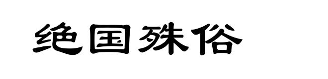 绝国殊俗