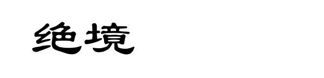 绝境