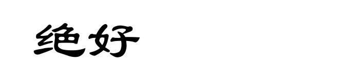绝好