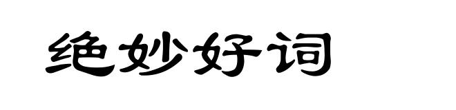 绝妙好词
