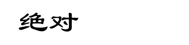 绝对