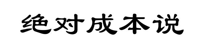 绝对成本说