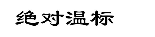 绝对温标
