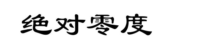绝对零度