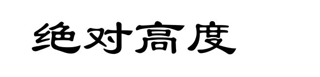 绝对高度