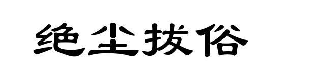 绝尘拔俗