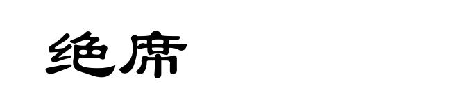 绝席