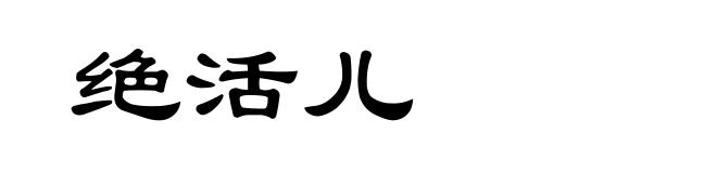 绝活儿