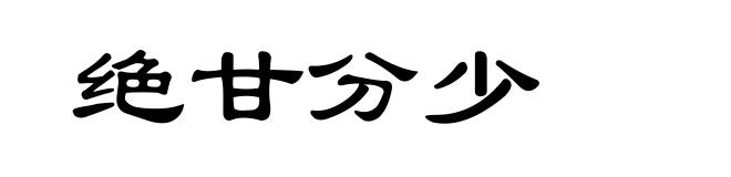 绝甘分少