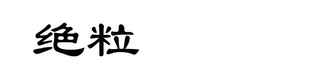 绝粒