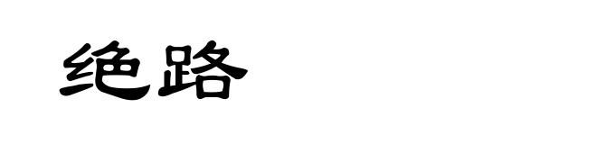 绝路