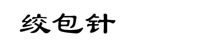 绞包针