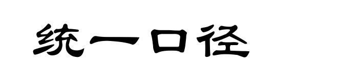 统一口径