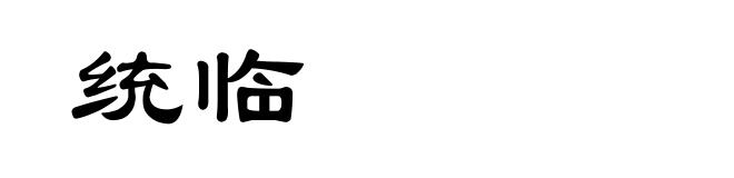 统临