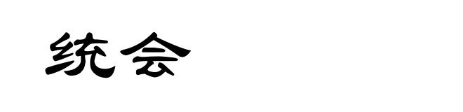 统会