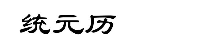 统元历