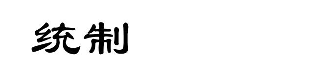 统制