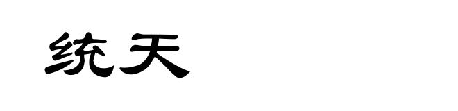 统天