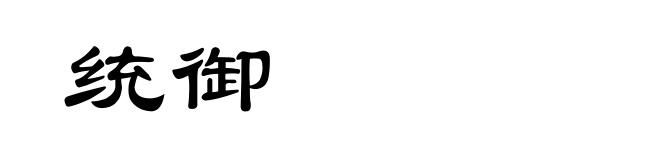 统御