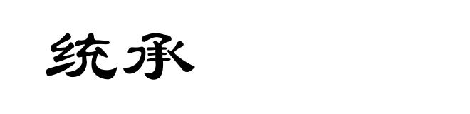 统承