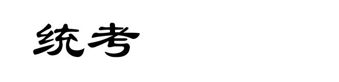 统考