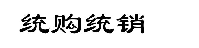 统购统销