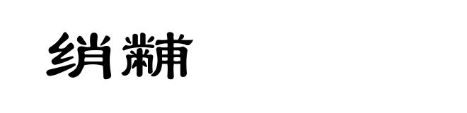 绡黼