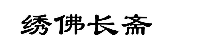 绣佛长斋