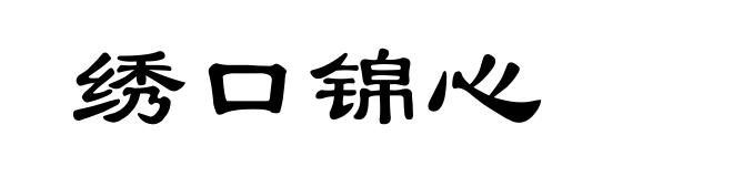 绣口锦心