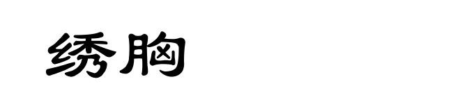 绣胸
