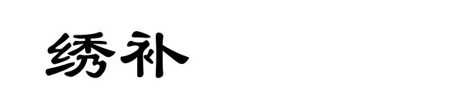 绣补