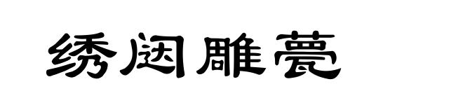 绣闼雕甍