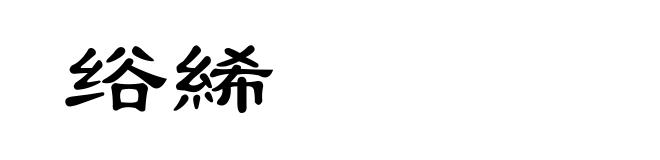 绤絺