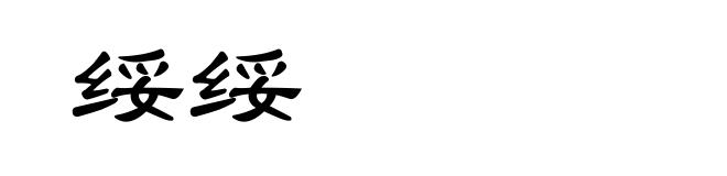 绥绥