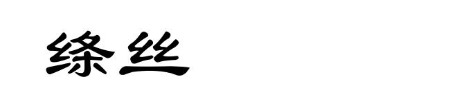 绦丝