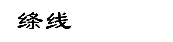 绦线