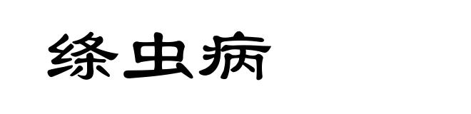 绦虫病