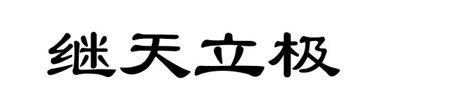 继天立极