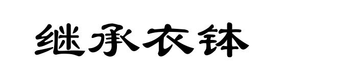 继承衣钵