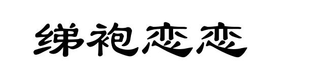 绨袍恋恋