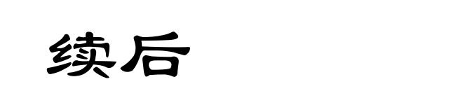 续后