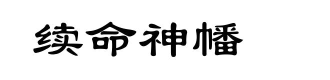 续命神幡